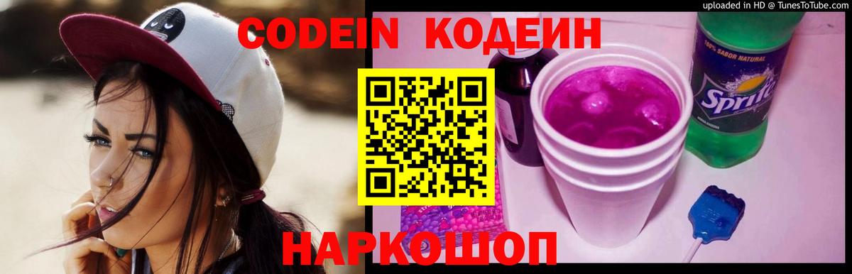 Кодеиновый сироп Lean Purple Drank  Codein Purple Drank  Котовск  Вход с VPN 